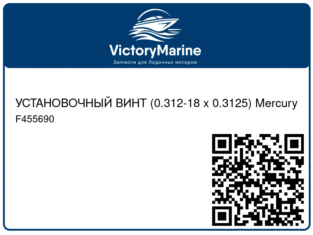 УСТАНОВОЧНЫЙ ВИНТ (0.312-18 x 0.3125) Mercury F455690