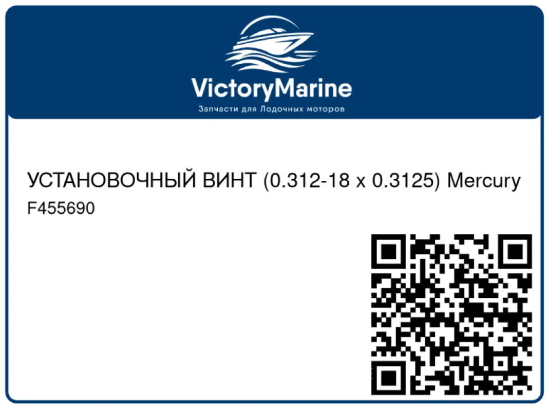 УСТАНОВОЧНЫЙ ВИНТ (0.312-18 x 0.3125) Mercury