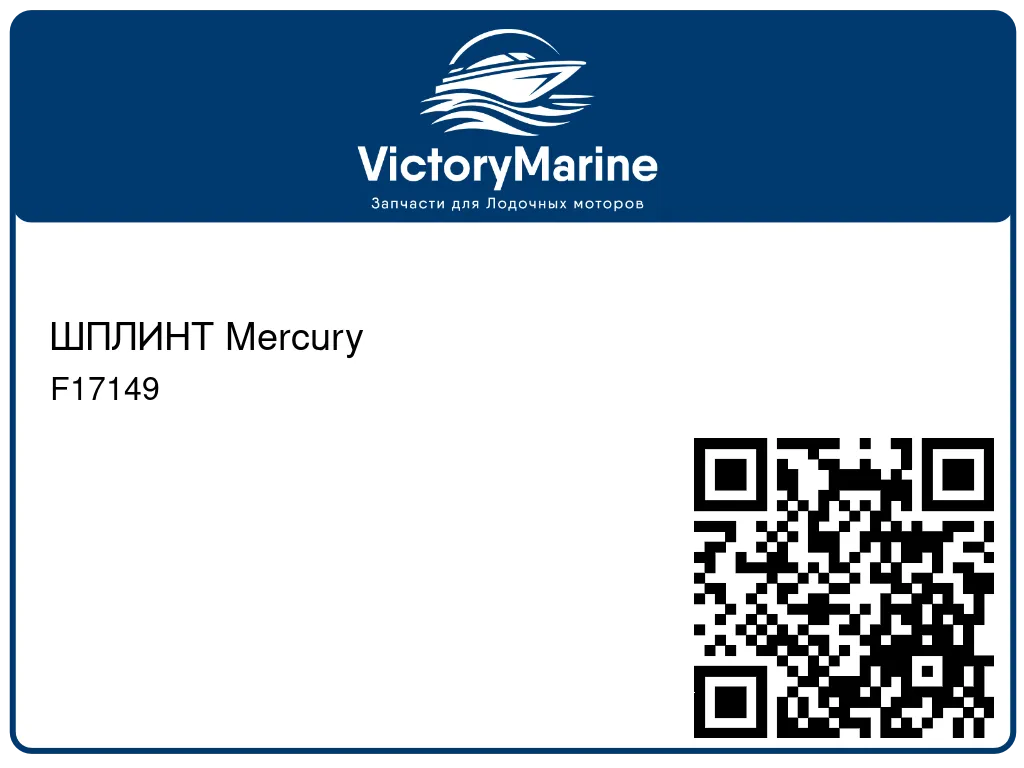 ШПЛИНТ Mercury F17149