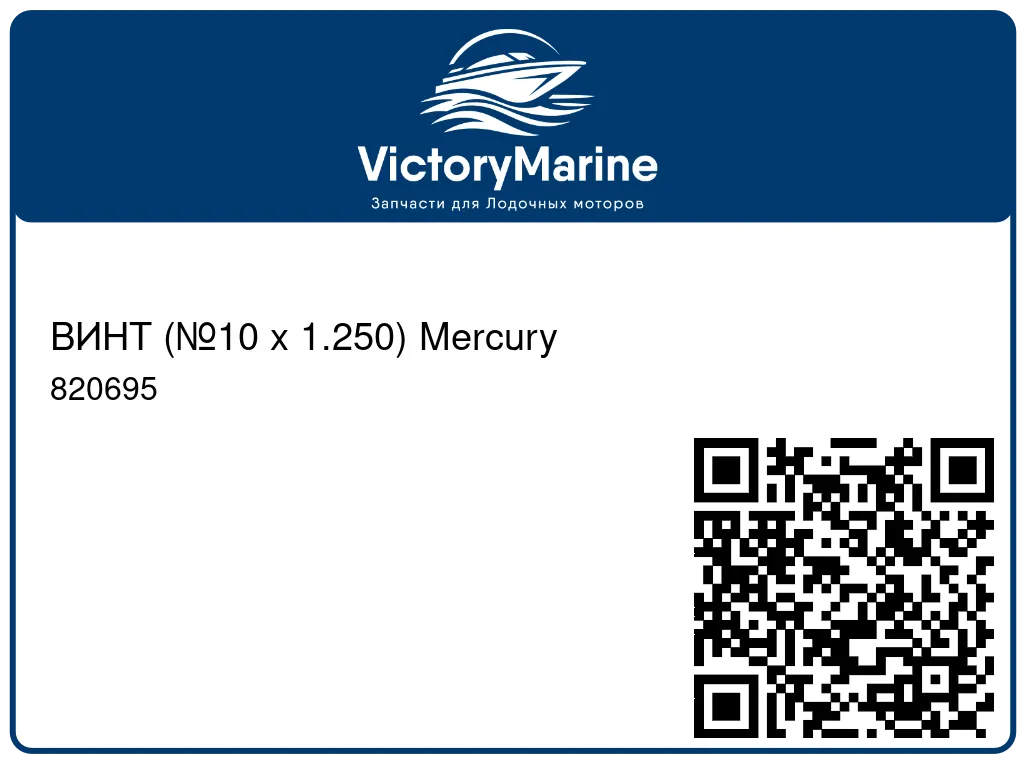 ВИНТ (№10 x 1.250) Mercury 820695