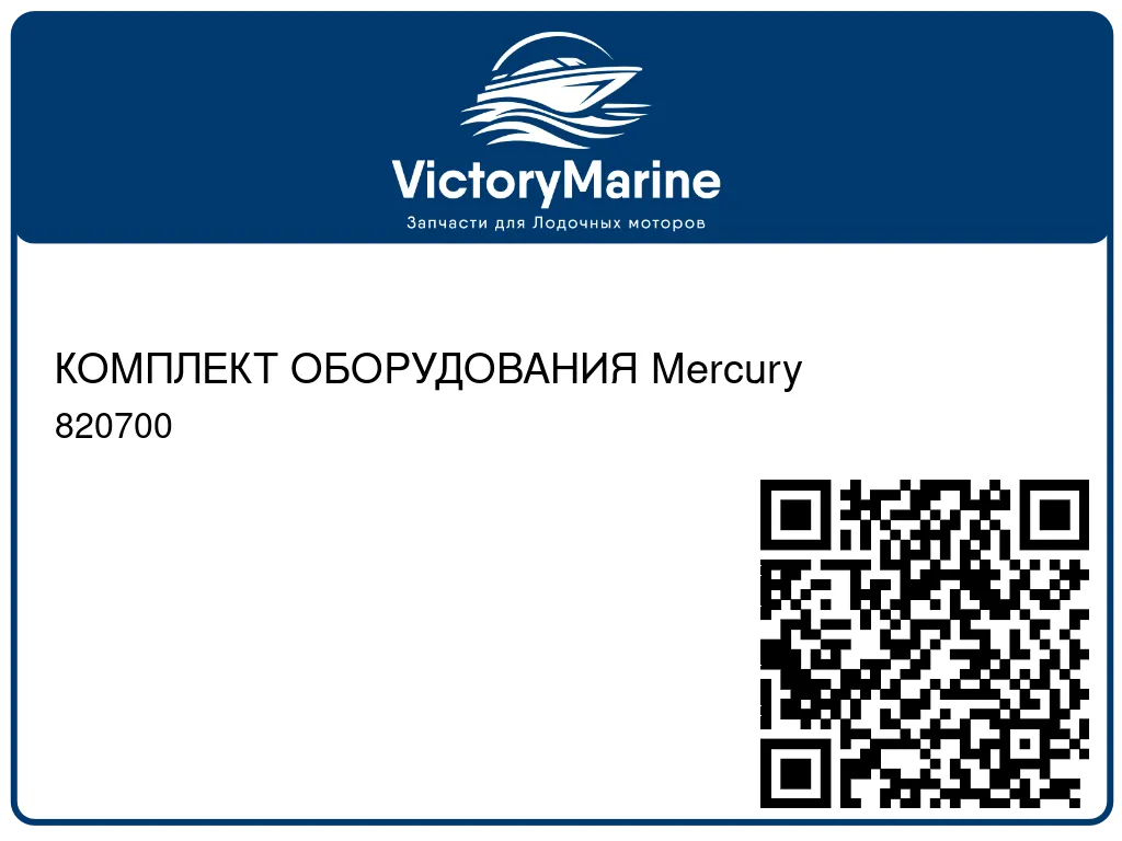 КОМПЛЕКТ ОБОРУДОВАНИЯ Mercury 820700