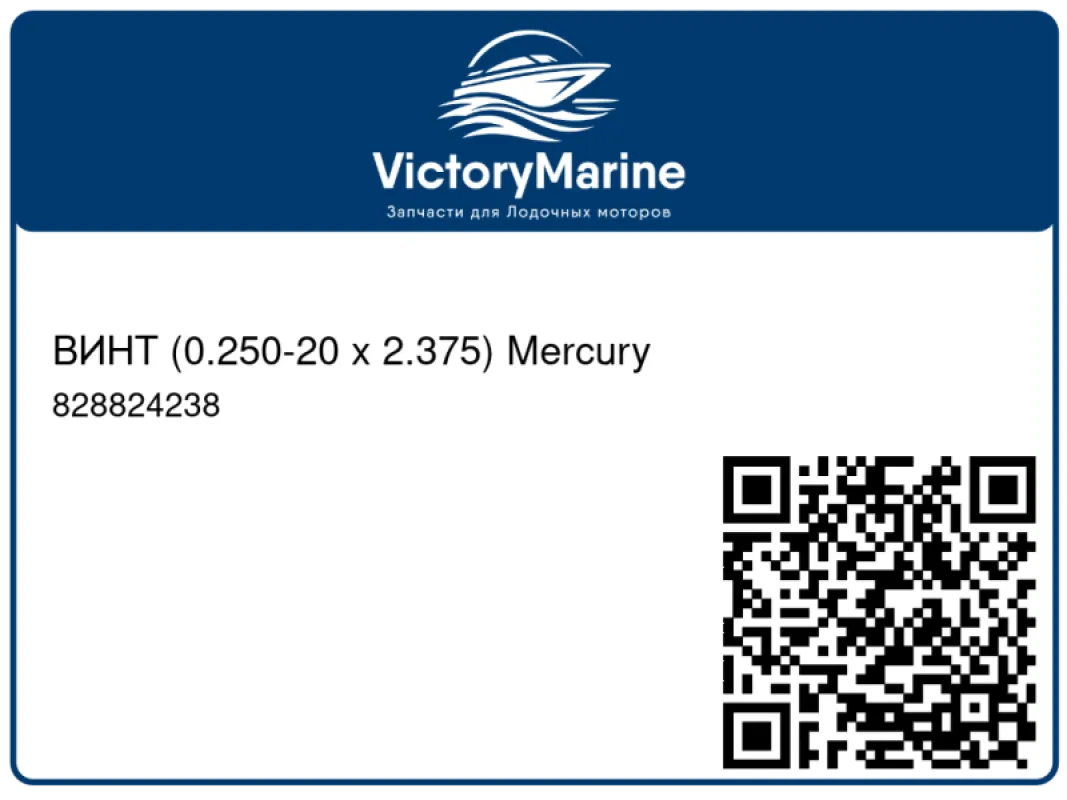 ВИНТ (0.250-20 x 2.375) Mercury