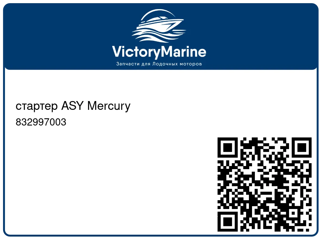 стартер ASY Mercury 832997003