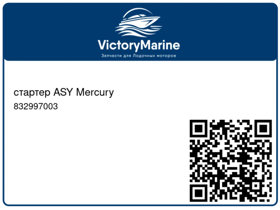 стартер ASY Mercury