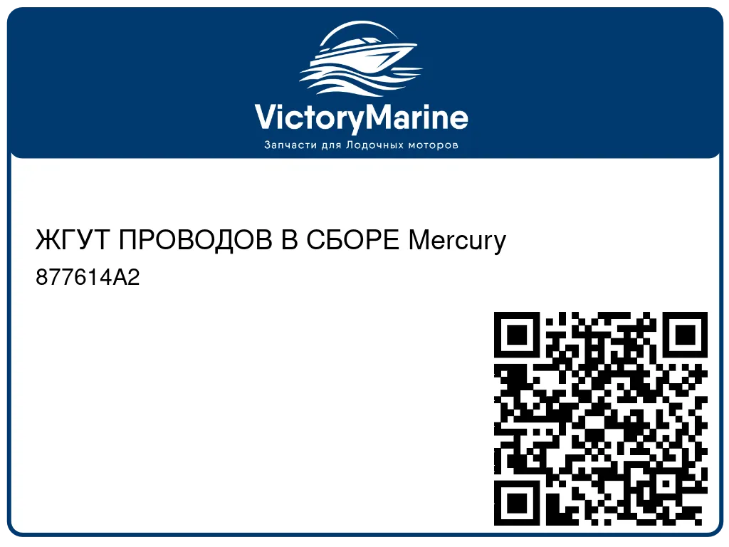 ЖГУТ ПРОВОДОВ В СБОРЕ Mercury 877614A2
