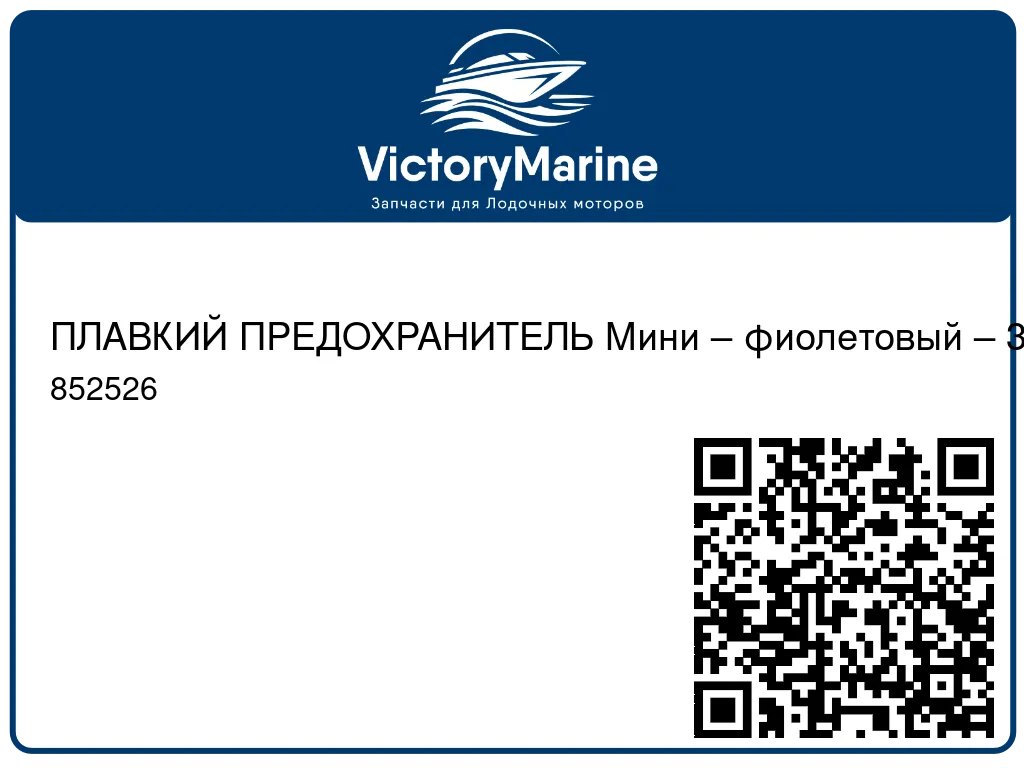 ПЛАВКИЙ ПРЕДОХРАНИТЕЛЬ Мини – фиолетовый – 3 А Mercury 852526