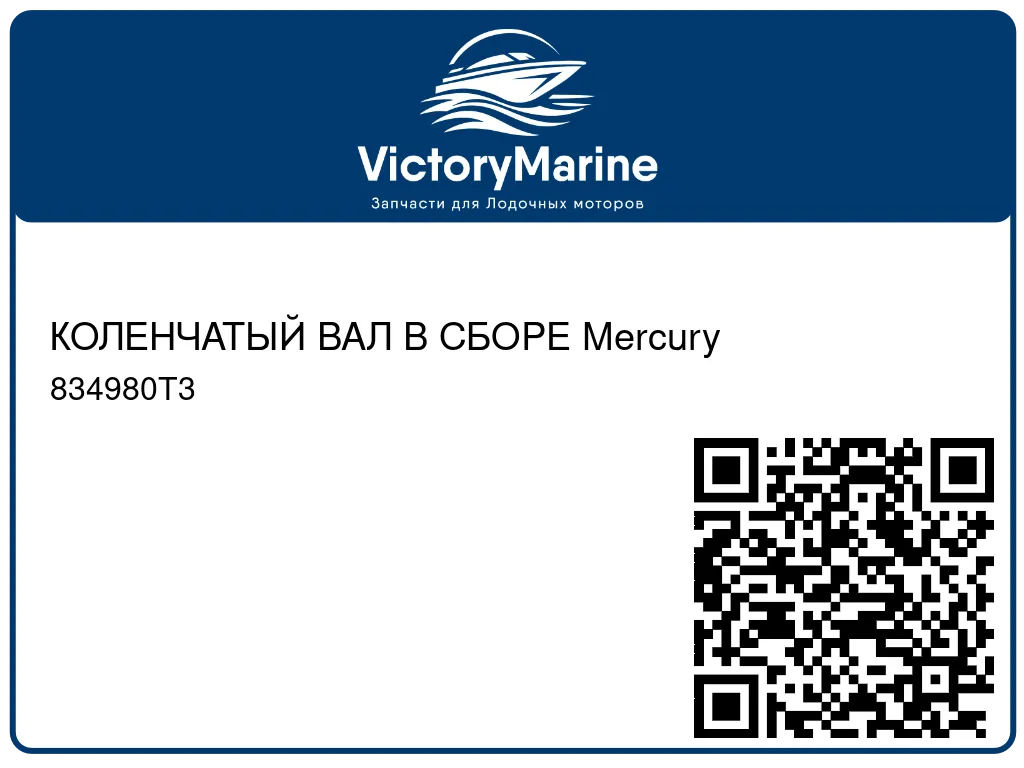 КОЛЕНЧАТЫЙ ВАЛ В СБОРЕ Mercury 834980T3