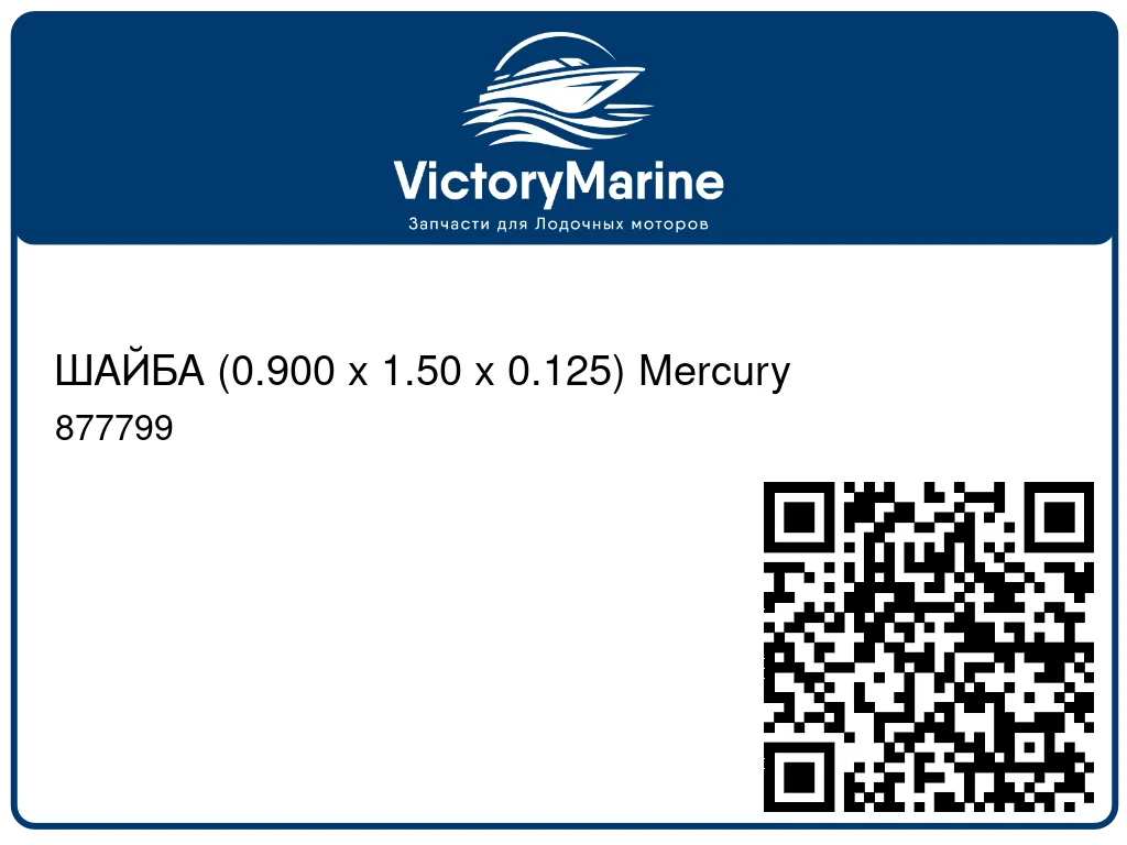 ШАЙБА (0.900 x 1.50 x 0.125) Mercury 877799