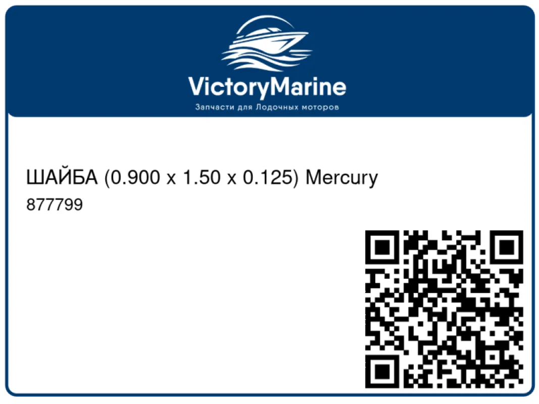 ШАЙБА (0.900 x 1.50 x 0.125) Mercury