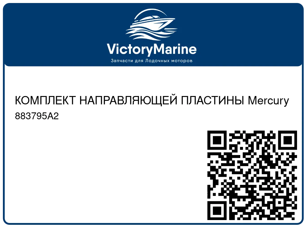 КОМПЛЕКТ НАПРАВЛЯЮЩЕЙ ПЛАСТИНЫ Mercury 883795A2