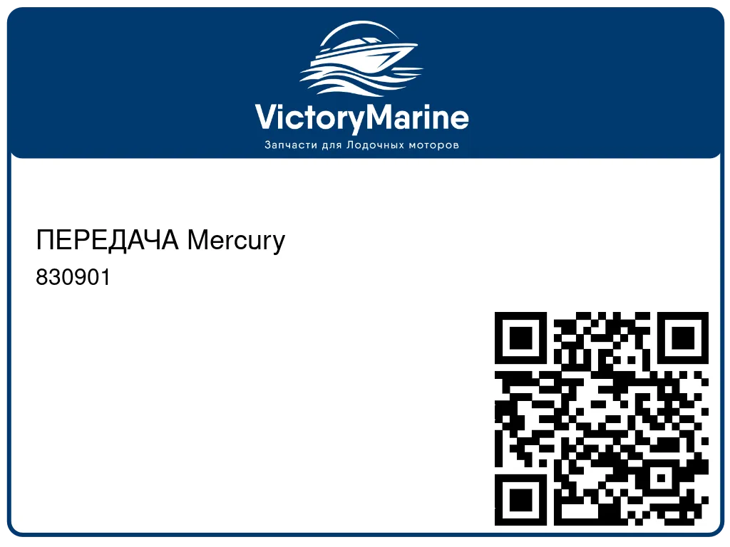 ПЕРЕДАЧА Mercury 830901