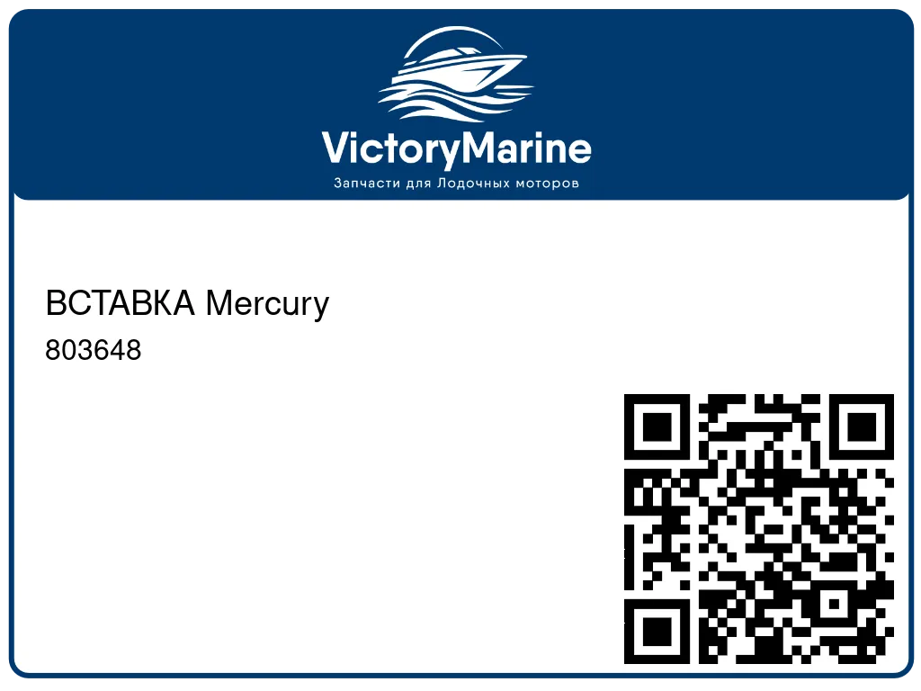 ВСТАВКА Mercury 803648