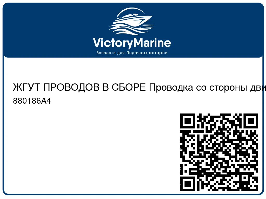 ЖГУТ ПРОВОДОВ В СБОРЕ Проводка со стороны двигателя Mercury 880186A4