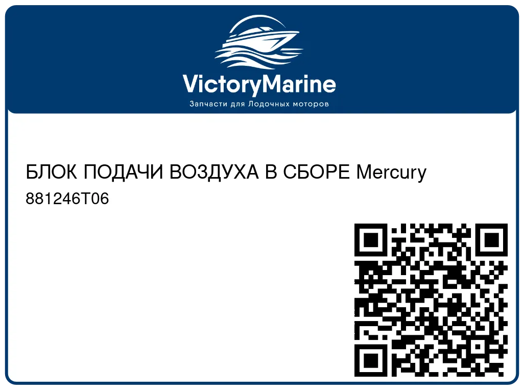 БЛОК ПОДАЧИ ВОЗДУХА В СБОРЕ Mercury 881246T06