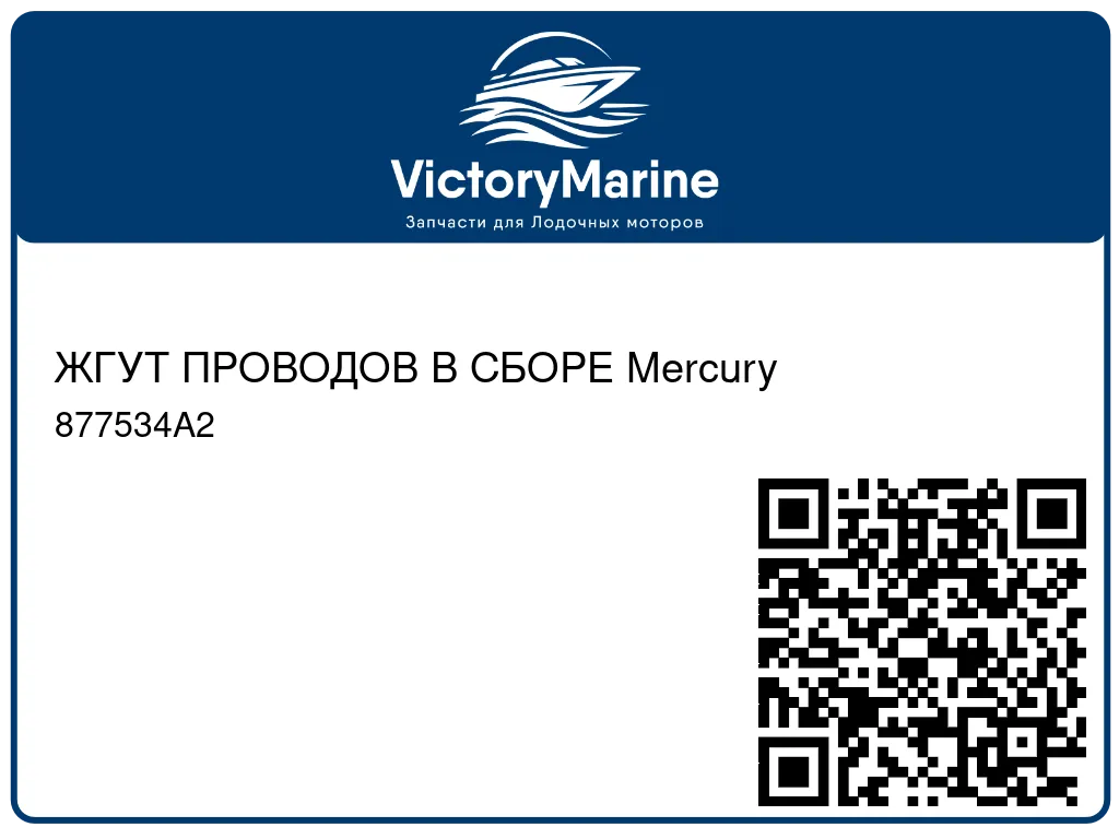 ЖГУТ ПРОВОДОВ В СБОРЕ Mercury 877534A2