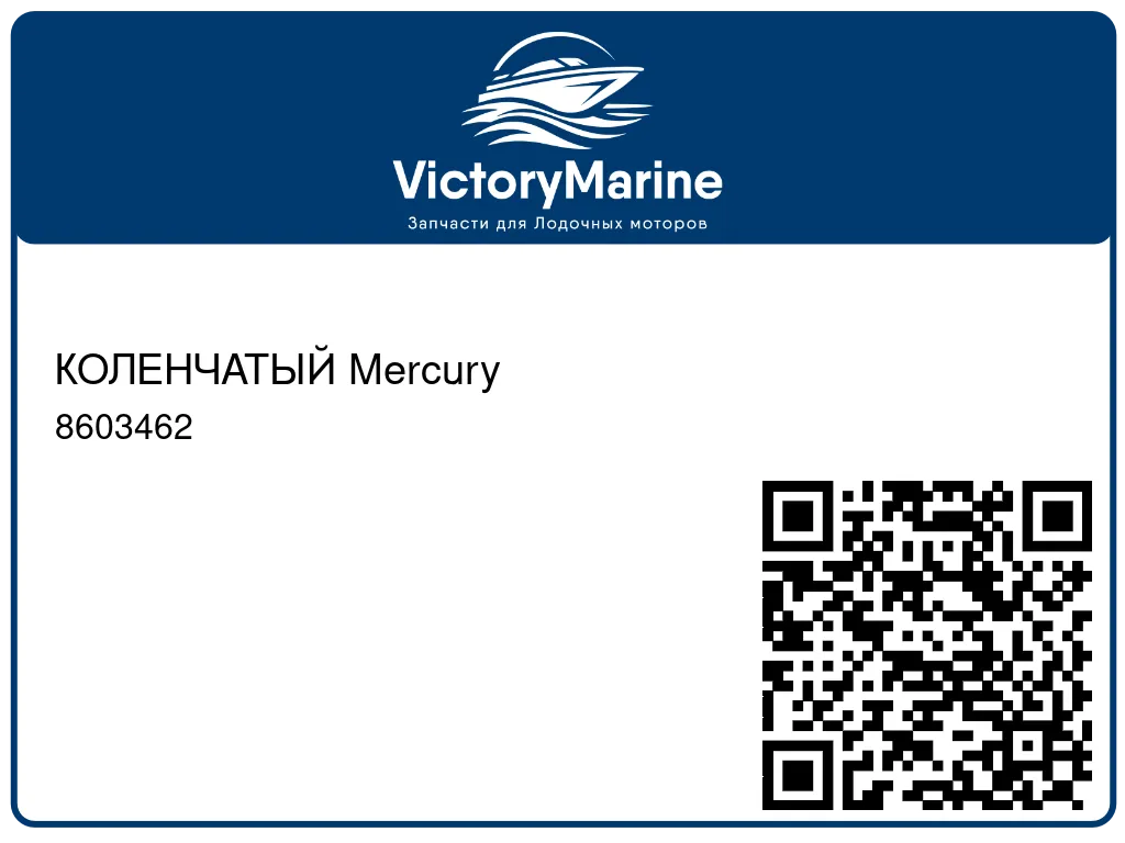 КОЛЕНЧАТЫЙ Mercury 8603462