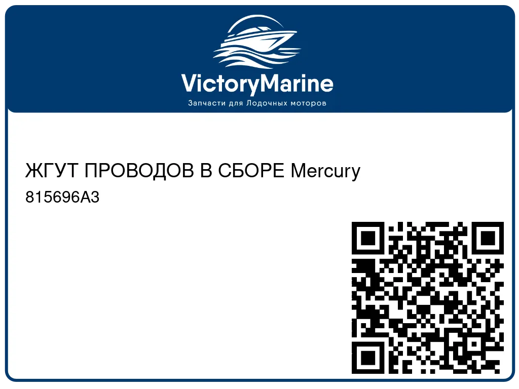 ЖГУТ ПРОВОДОВ В СБОРЕ Mercury 815696A3