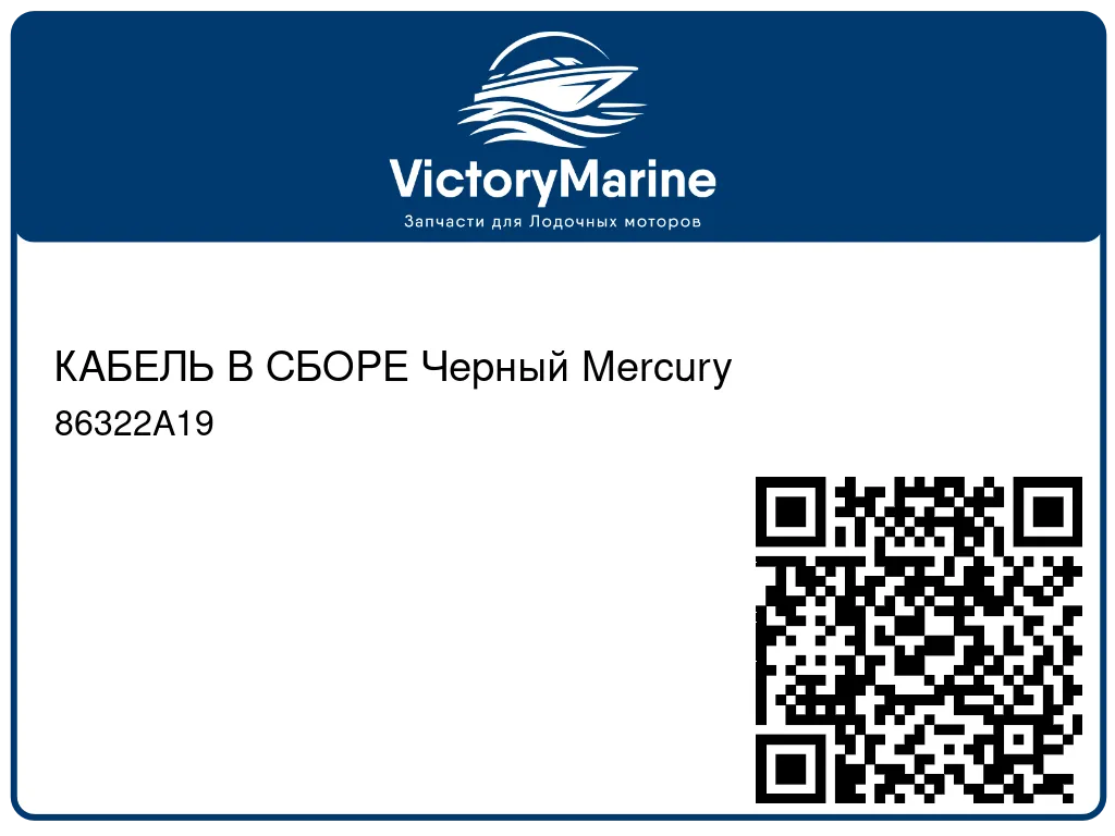 КАБЕЛЬ В СБОРЕ Черный Mercury 86322A19