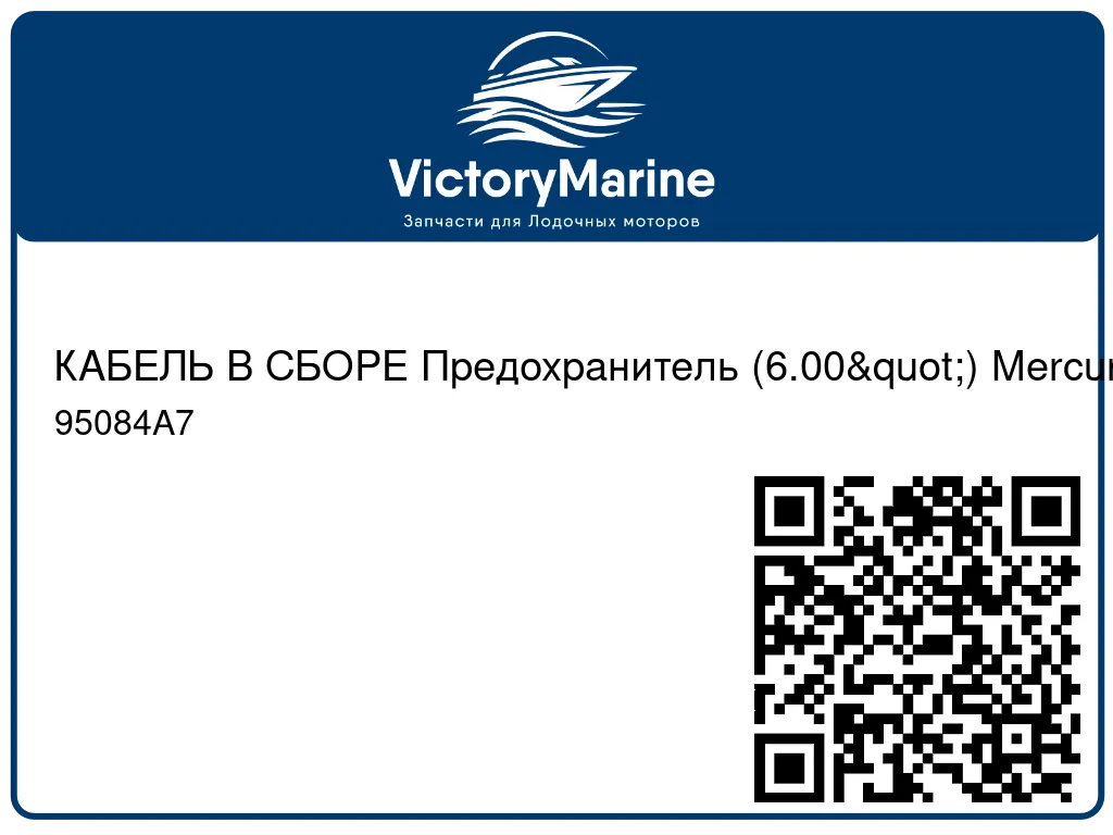 КАБЕЛЬ В СБОРЕ Предохранитель (6.00") Mercury 95084A7