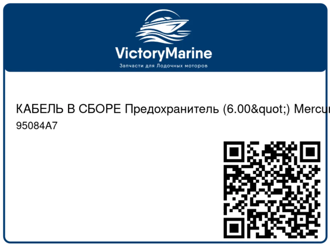 КАБЕЛЬ В СБОРЕ Предохранитель (6.00") Mercury