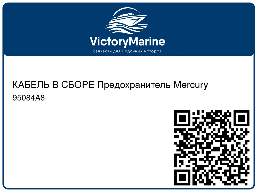 КАБЕЛЬ В СБОРЕ Предохранитель Mercury 95084A8