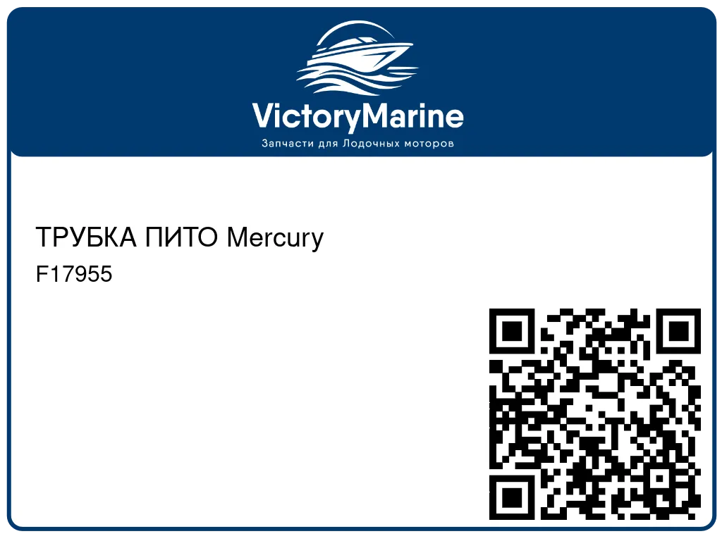 ТРУБКА ПИТО Mercury F17955
