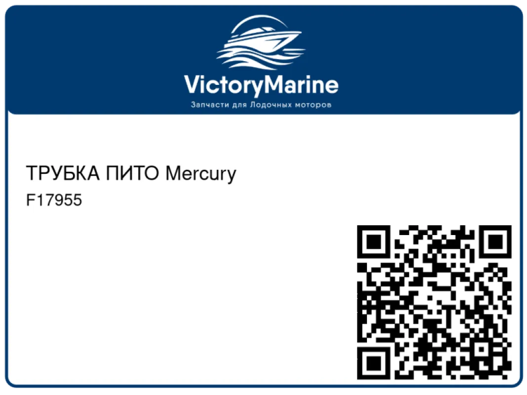 ТРУБКА ПИТО Mercury