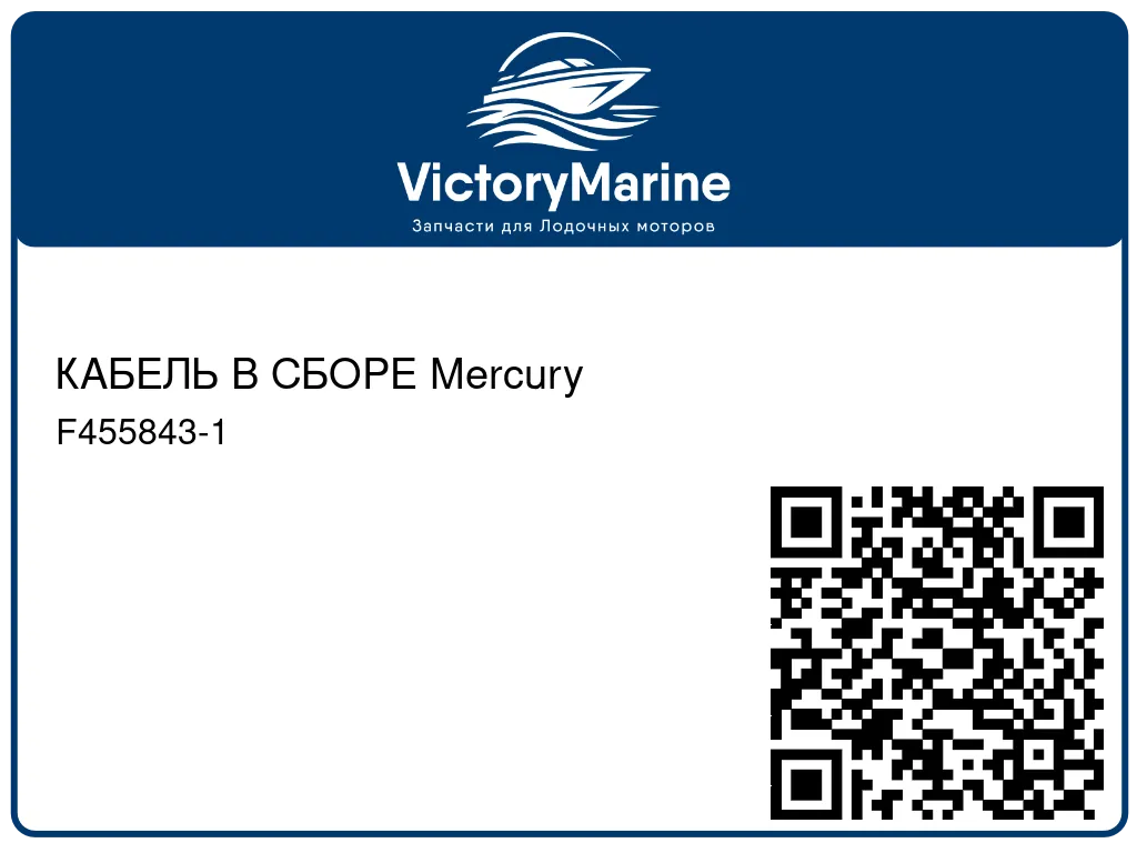 КАБЕЛЬ В СБОРЕ Mercury F455843-1