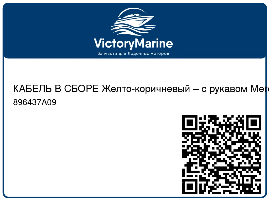 КАБЕЛЬ В СБОРЕ Желто-коричневый – с рукавом Mercury 896437A09