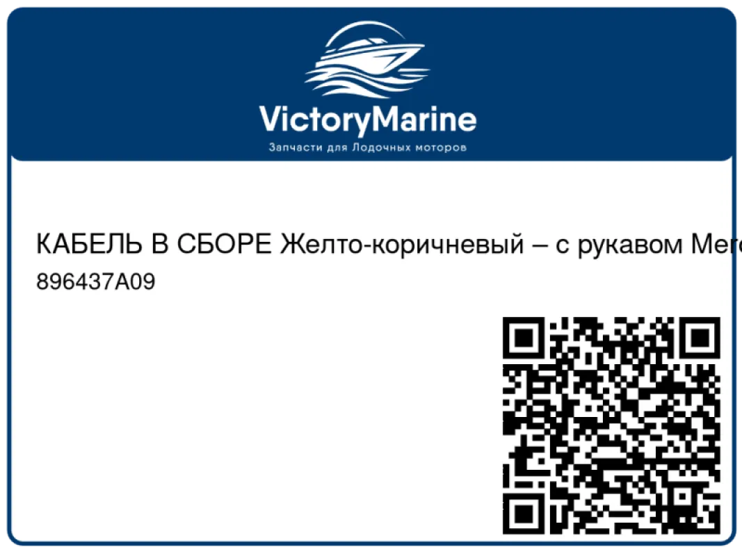 КАБЕЛЬ В СБОРЕ Желто-коричневый – с рукавом Mercury