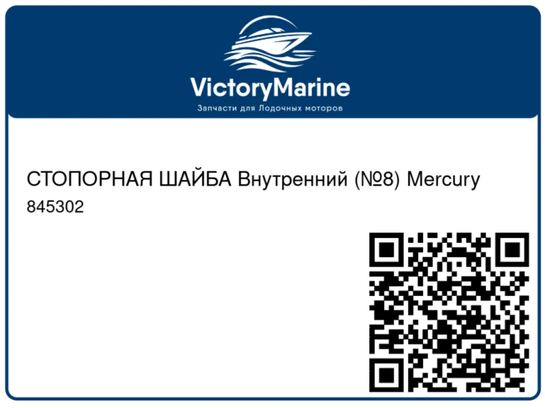СТОПОРНАЯ ШАЙБА Внутренний (№8) Mercury