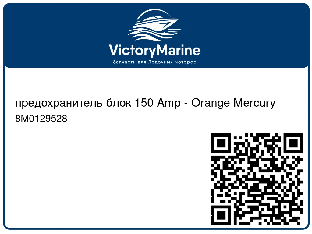 предохранитель блок 150 Amp - Orange Mercury 8M0129528