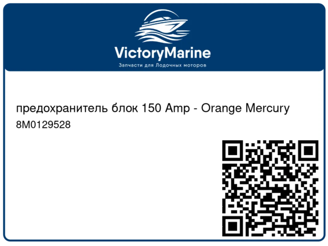 предохранитель блок 150 Amp - Orange Mercury
