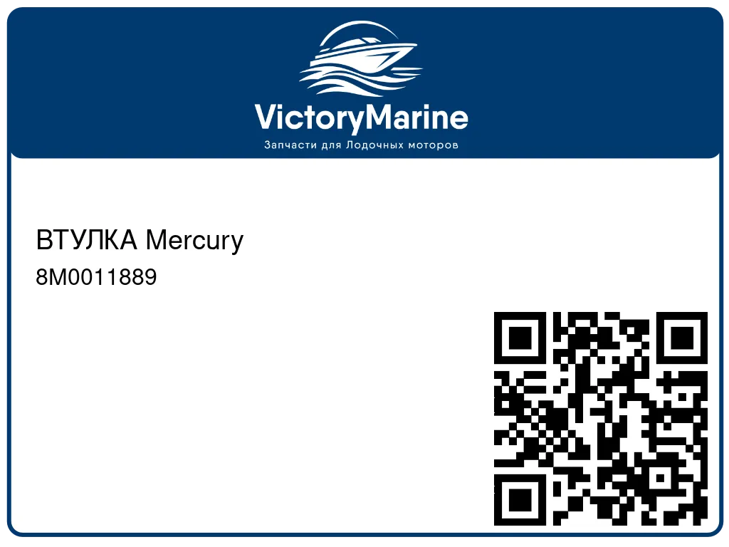 ВТУЛКА Mercury 8M0011889