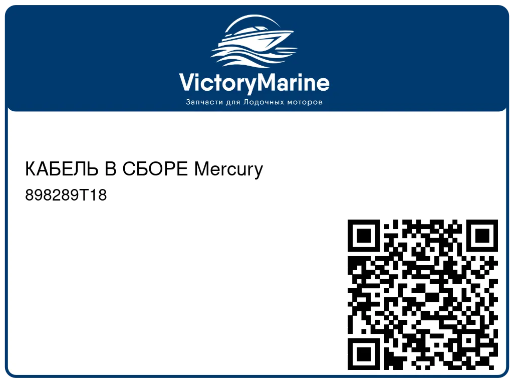 КАБЕЛЬ В СБОРЕ Mercury 898289T18