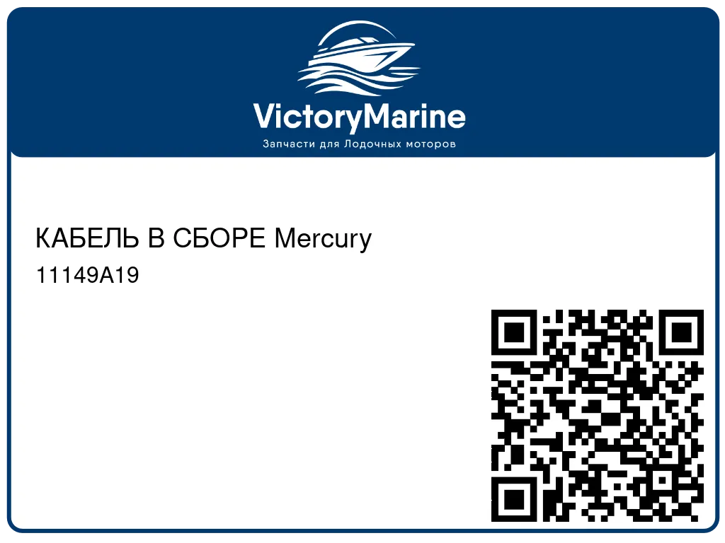 КАБЕЛЬ В СБОРЕ Mercury 11149A19