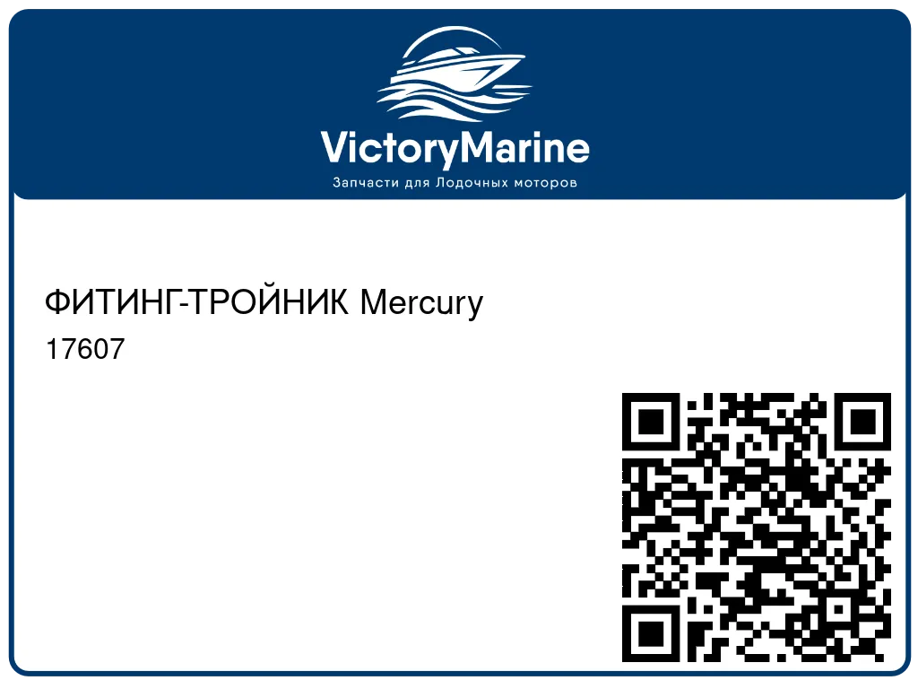 ФИТИНГ-ТРОЙНИК Mercury 17607