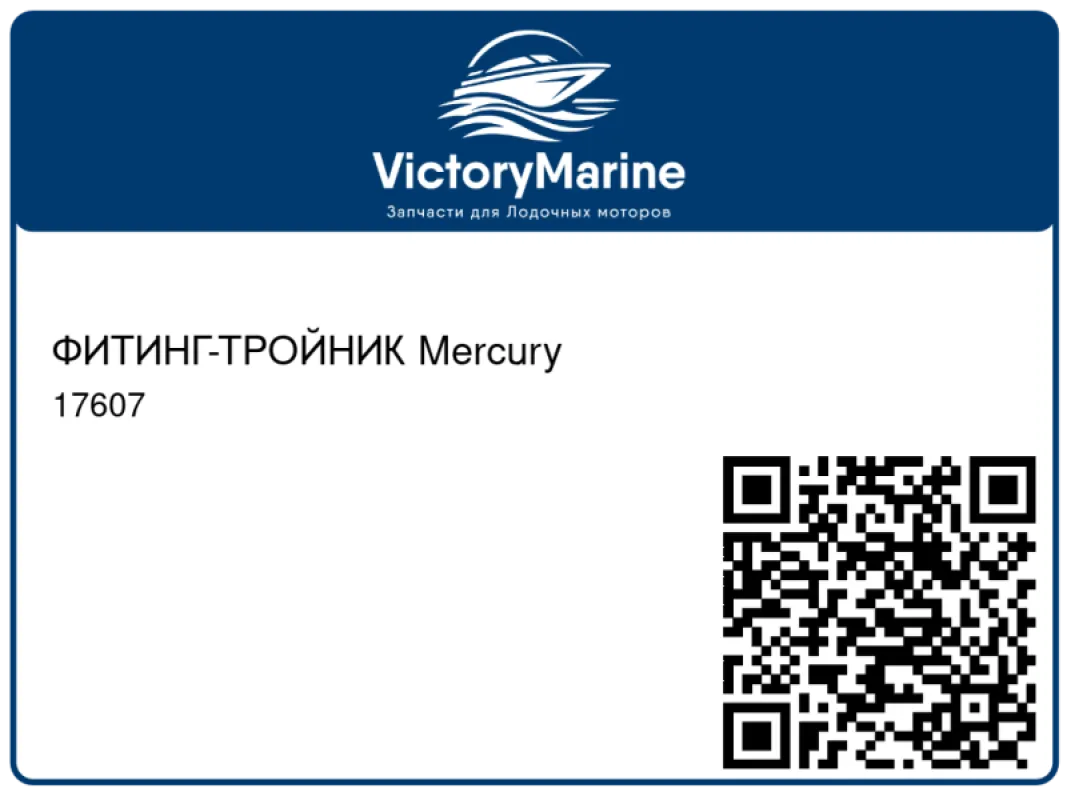 ФИТИНГ-ТРОЙНИК Mercury