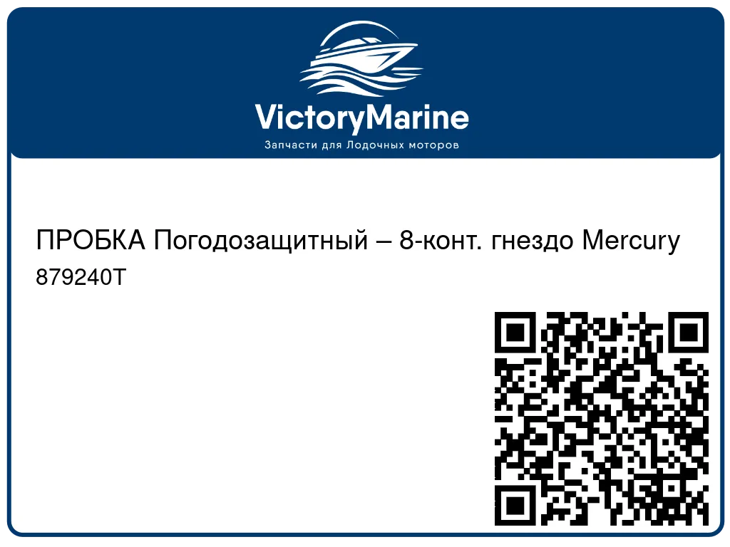 ПРОБКА Погодозащитный – 8-конт. гнездо Mercury 879240T