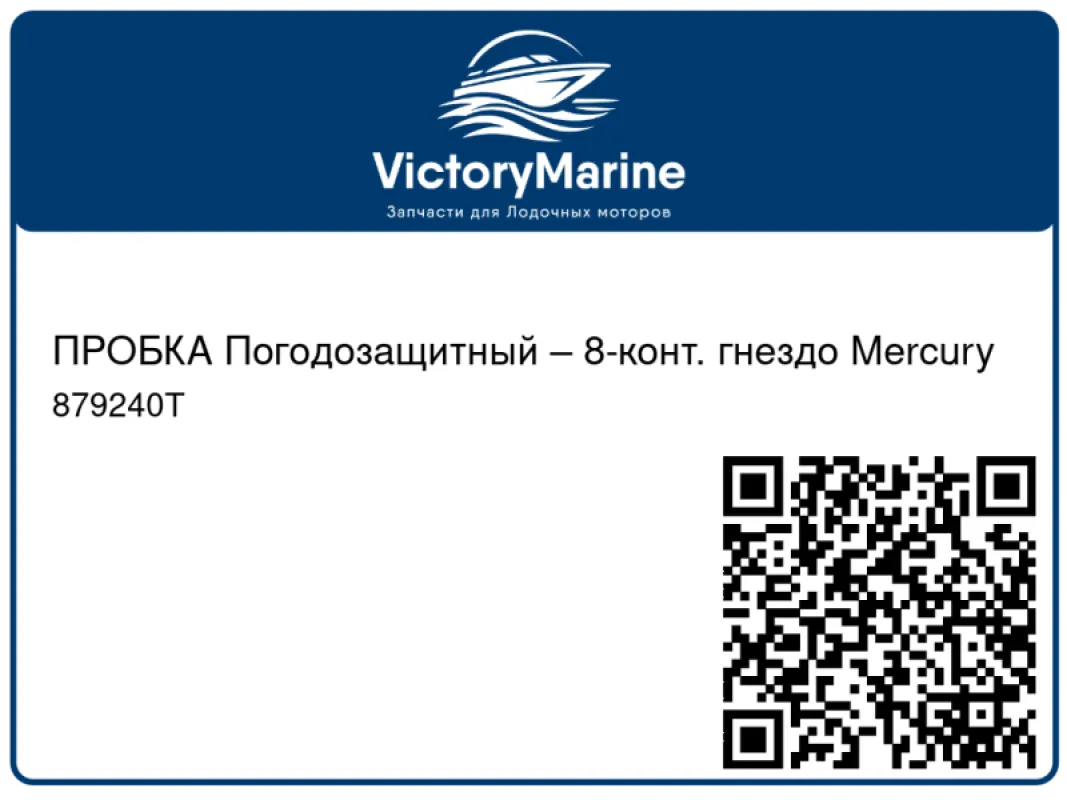 ПРОБКА Погодозащитный – 8-конт. гнездо Mercury