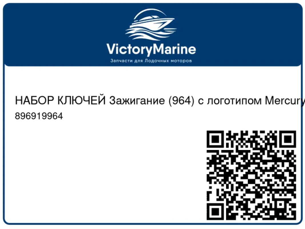 НАБОР КЛЮЧЕЙ Зажигание (964) с логотипом Mercury Mercury