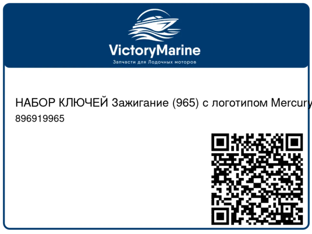 НАБОР КЛЮЧЕЙ Зажигание (965) с логотипом Mercury Mercury