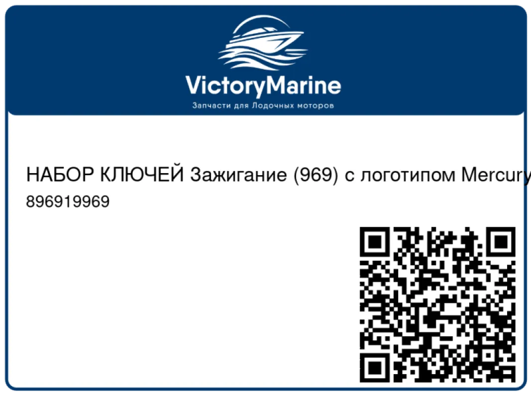 НАБОР КЛЮЧЕЙ Зажигание (969) с логотипом Mercury Mercury