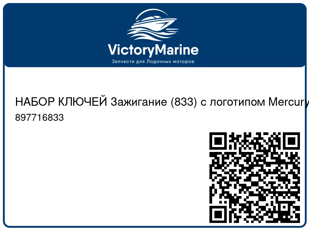 НАБОР КЛЮЧЕЙ Зажигание (833) с логотипом Mercury Mercury 897716833