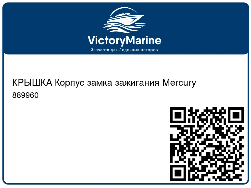 КРЫШКА Корпус замка зажигания Mercury 889960