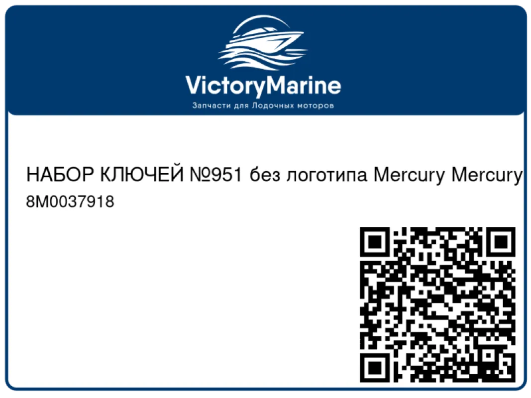 НАБОР КЛЮЧЕЙ №951 без логотипа Mercury Mercury