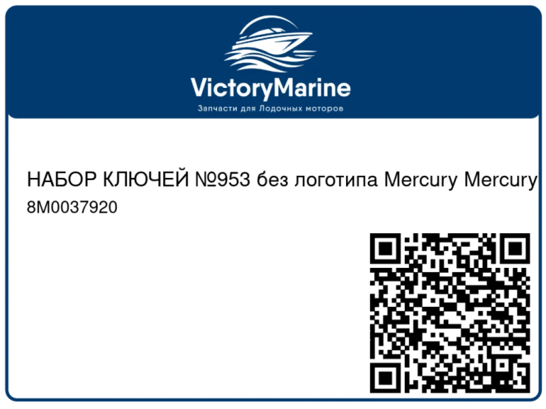 НАБОР КЛЮЧЕЙ №953 без логотипа Mercury Mercury