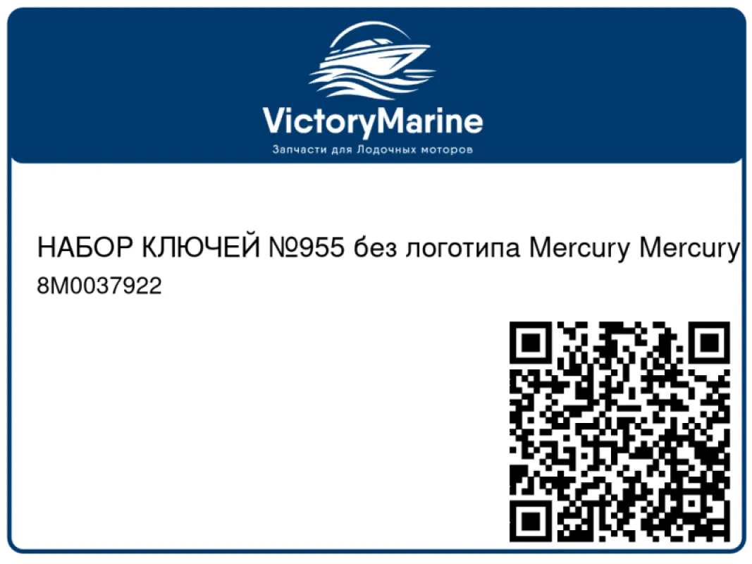НАБОР КЛЮЧЕЙ №955 без логотипа Mercury Mercury