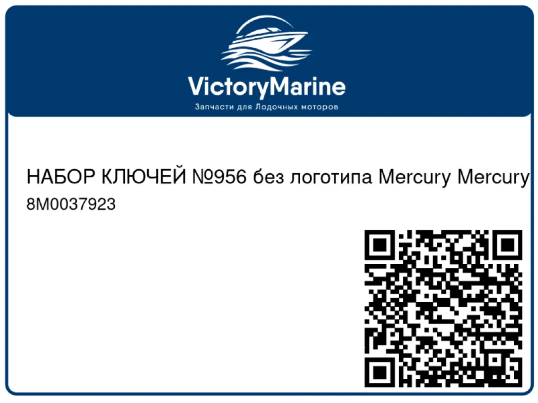 НАБОР КЛЮЧЕЙ №956 без логотипа Mercury Mercury