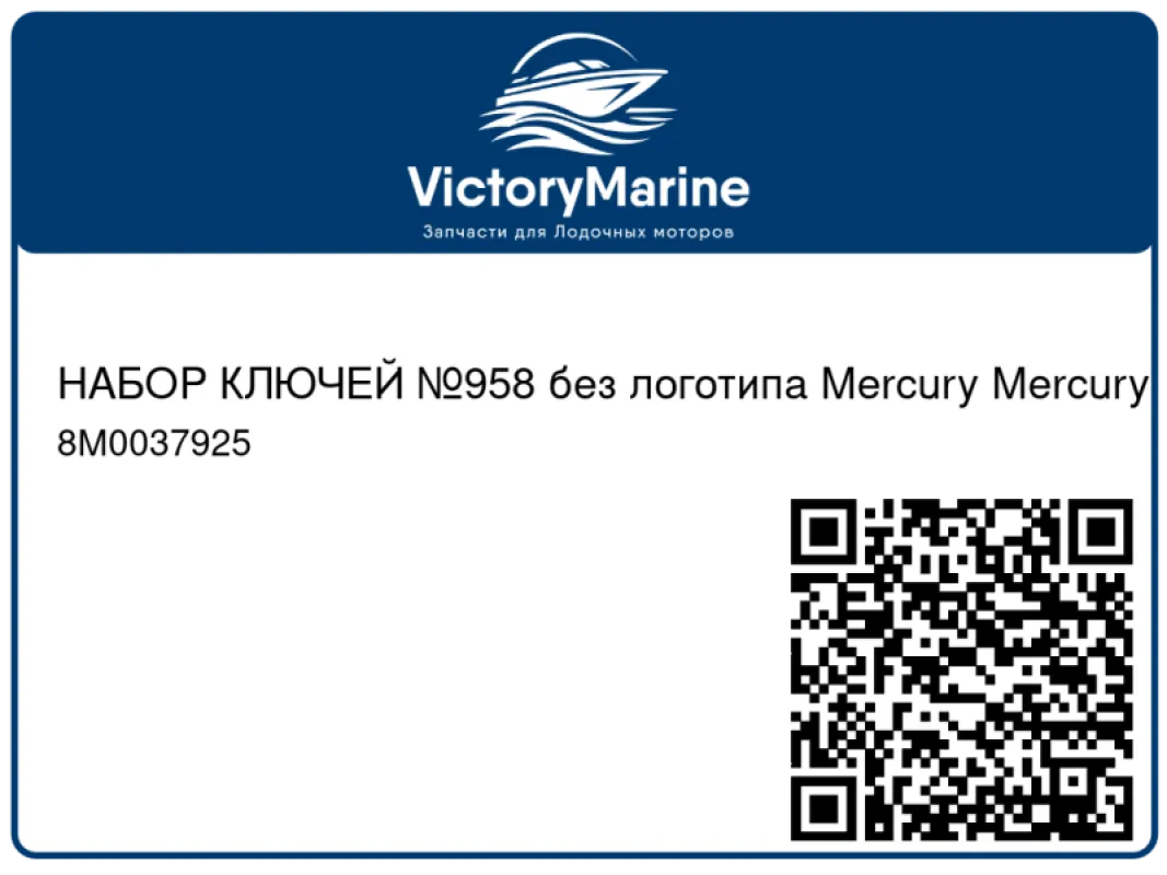 НАБОР КЛЮЧЕЙ №958 без логотипа Mercury Mercury